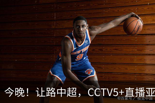 今晚！让路中超，CCTV5+直播亚运会中国男篮PK日本，郭士强迎利好，剑指冠军