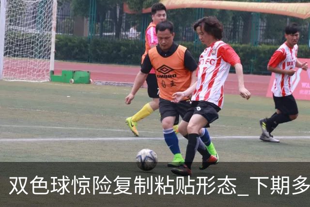 双色球惊险复制粘贴形态 下期多个特点太热必防