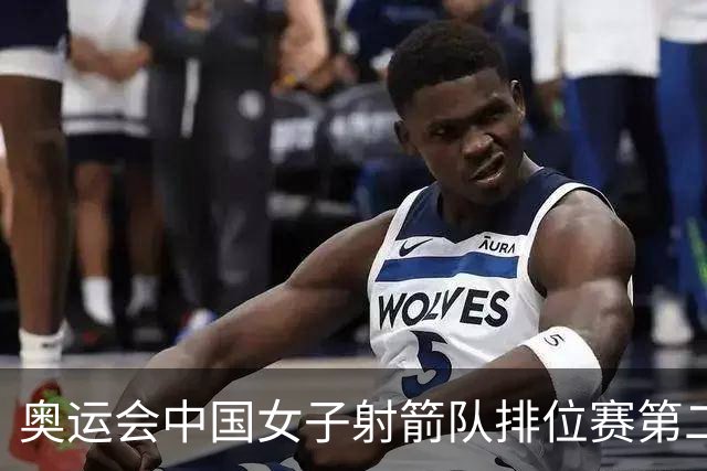 奥运会中国女子射箭队排位赛第二 韩国破世界纪录