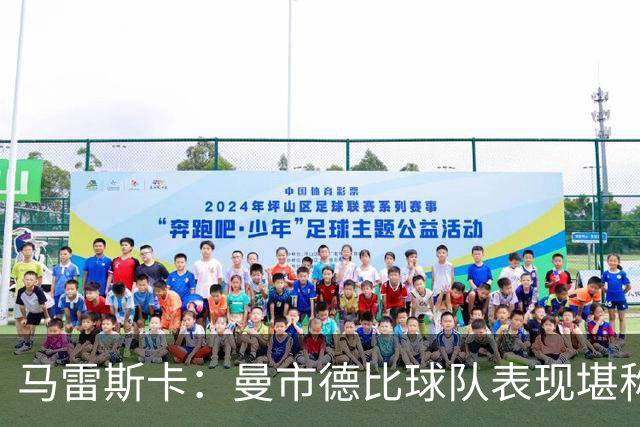 马雷斯卡：曼市德比球队表现堪称惊艳 不确定是否会上诉福登红牌